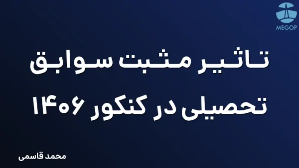 تاثیر مثبت سوابق تحصیلی در کنکور 1406