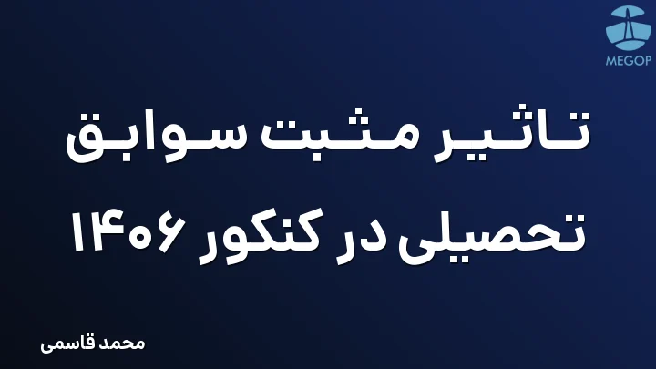 تاثیر مثبت سوابق تحصیلی در کنکور 1406