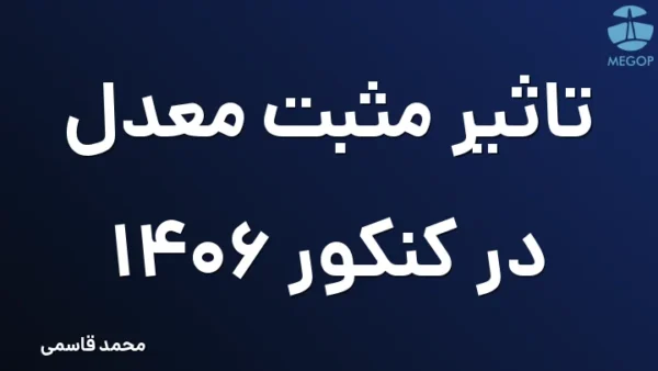تاثیر مثبت معدل در کنکور 1406