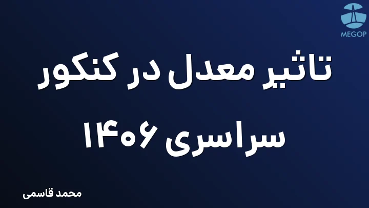 تاثیر معدل در کنکور سراسری 1406