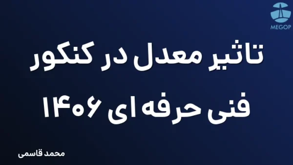 تاثیر معدل در کنکور فنی حرفه ای 1406