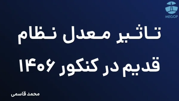 تاثیر معدل نظام قدیم در کنکور 1406