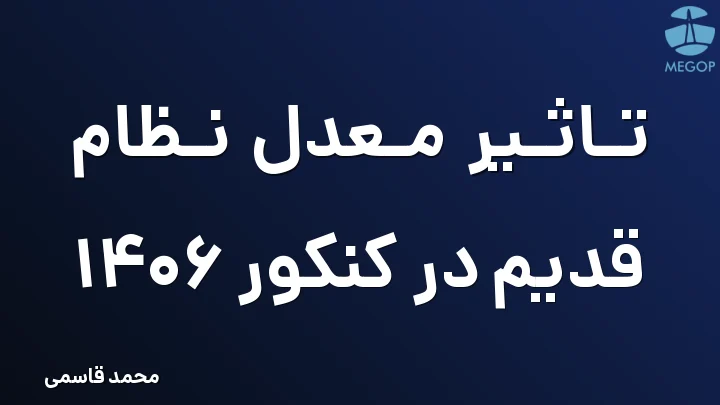 تاثیر معدل نظام قدیم در کنکور 1406