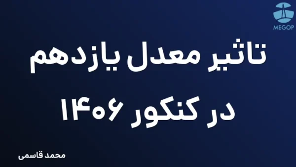 تاثیر معدل یازدهم در کنکور 1406