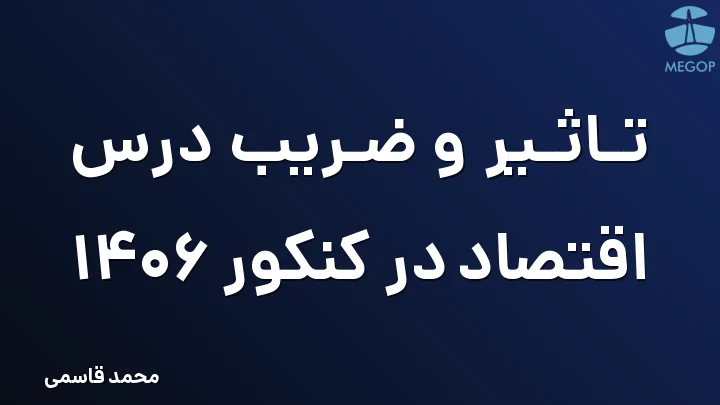 تاثیر و ضریب درس اقتصاد در کنکور 1406