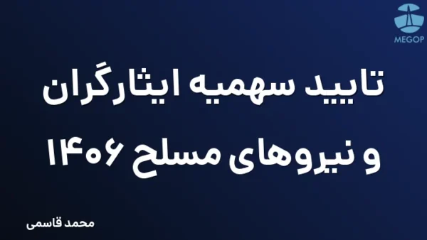 تایید سهمیه ایثارگران و نیروهای مسلح 1406
