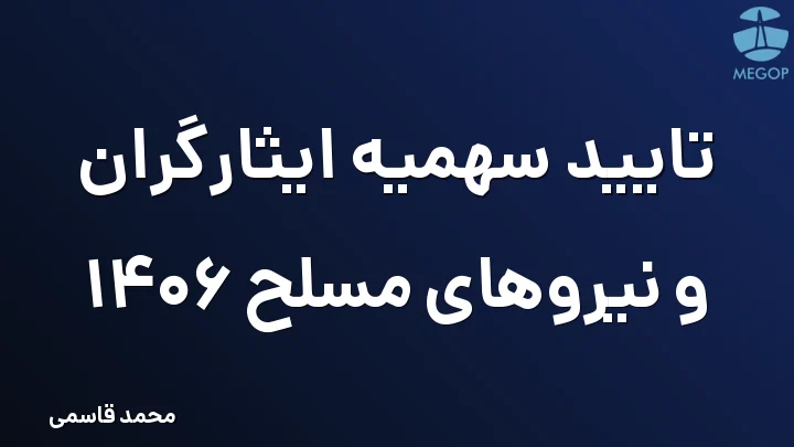 تایید سهمیه ایثارگران و نیروهای مسلح 1406