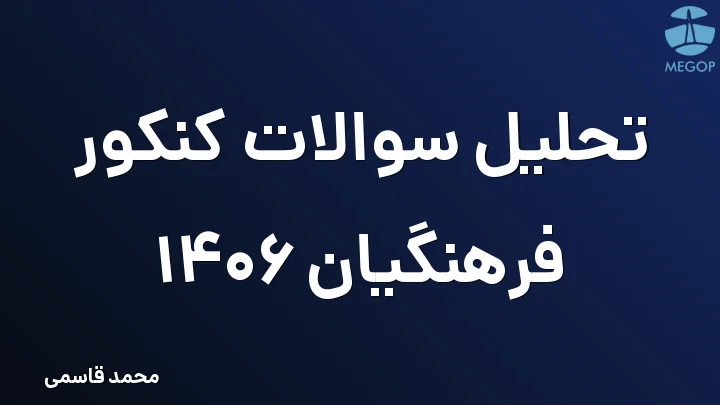 تحلیل سوالات کنکور فرهنگیان 1406