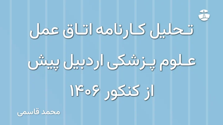 تحلیل کارنامه اتاق عمل علوم پزشکی اردبیل پیش از کنکور 1406