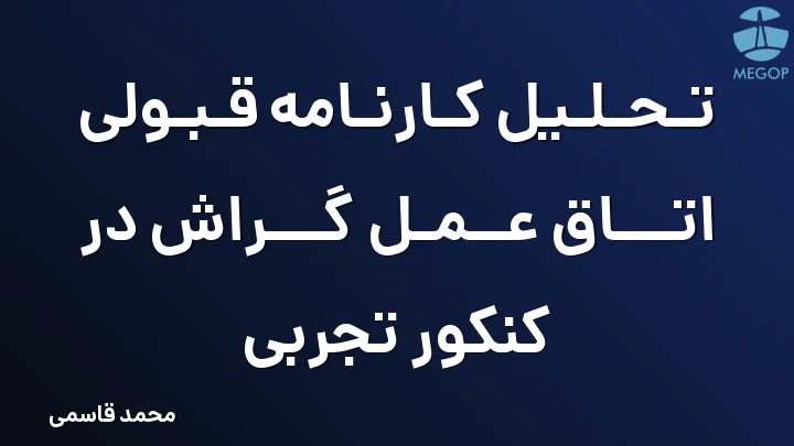تحلیل کارنامه قبولی اتاق عمل گراش در کنکور تجربی
