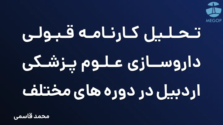 تحلیل کارنامه قبولی داروسازی علوم پزشکی اردبیل در دوره های مختلف