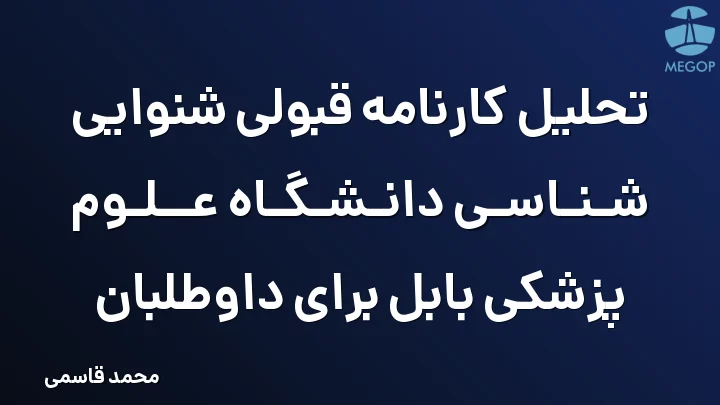تحلیل کارنامه قبولی شنوایی شناسی دانشگاه علوم پزشکی بابل برای داوطلبان