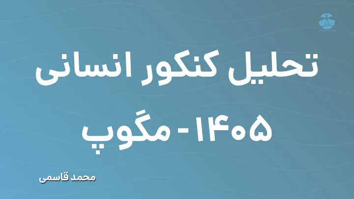 تحلیل کنکور انسانی 1405 - مگوپ