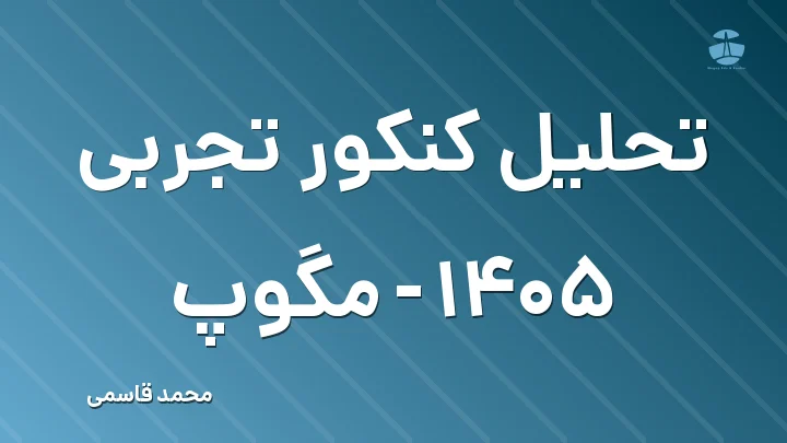 تحلیل کنکور تجربی 1405 - مگوپ
