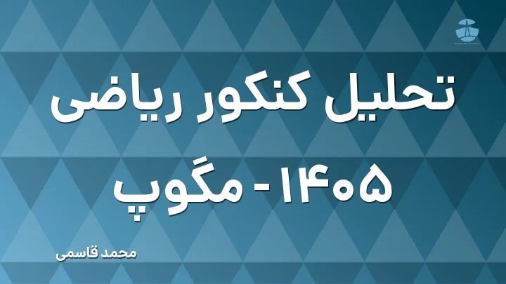 تحلیل کنکور ریاضی 1405 - مگوپ