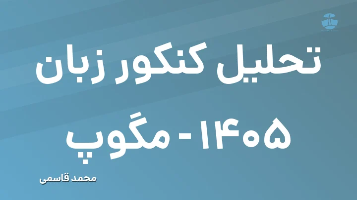 تحلیل کنکور زبان 1405 - مگوپ