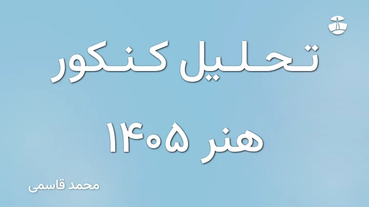تحلیل کنکور هنر 1405 - مگوپ