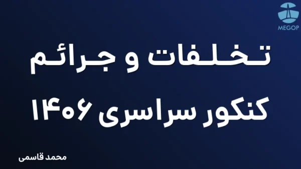 تخلفات و جرائم کنکور سراسری 1406