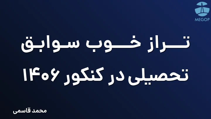 تراز خوب سوابق تحصیلی در کنکور 1406