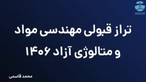 تراز قبولی مهندسی مواد و متالوژی آزاد 1406