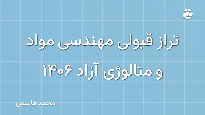 تراز قبولی مهندسی مواد و متالوژی آزاد 1406