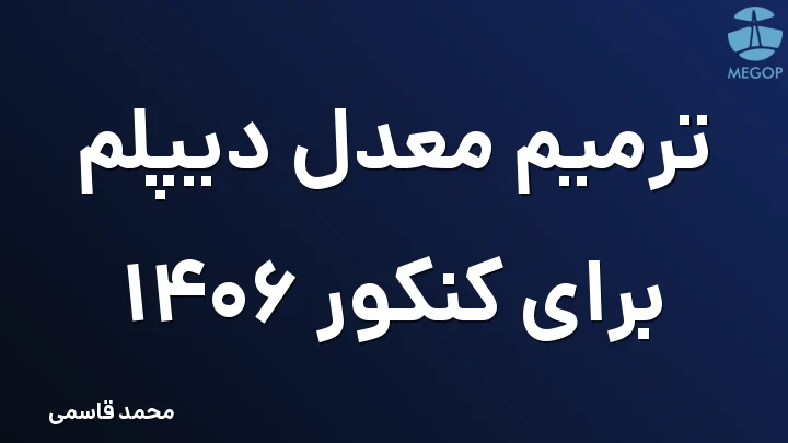 ترمیم معدل دیپلم برای کنکور 1406