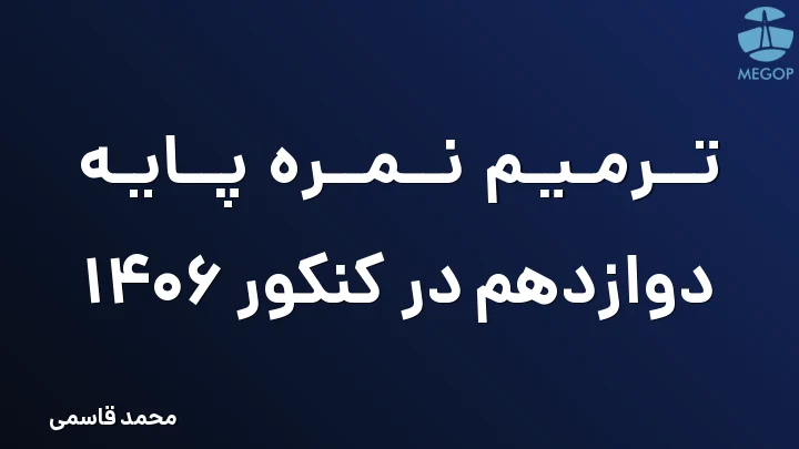 ترمیم نمره پایه دوازدهم در کنکور 1406