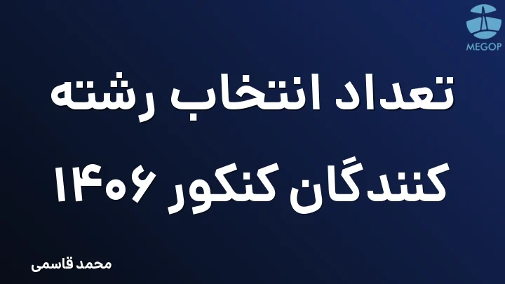 تعداد انتخاب رشته کنندگان کنکور 1406