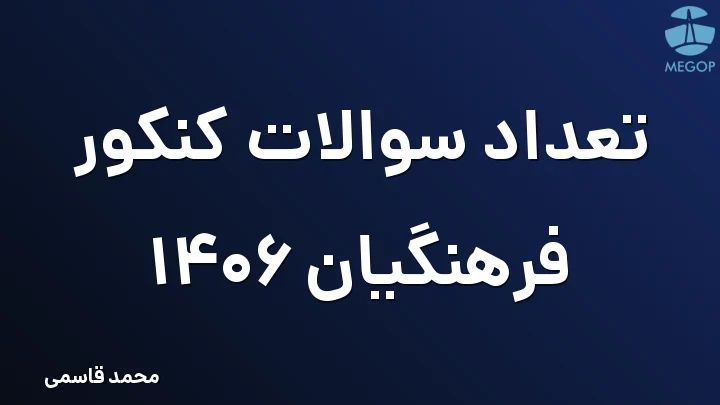 تعداد سوالات کنکور فرهنگیان 1406