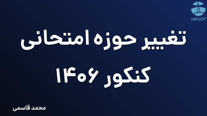 تغییر حوزه امتحانی کنکور 1406