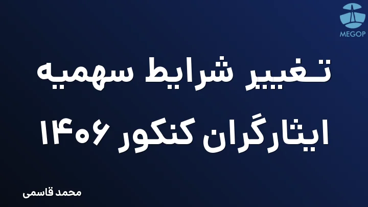 تغییر شرایط سهمیه ایثارگران کنکور 1406