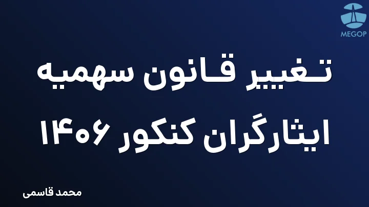 تغییر قانون سهمیه ایثارگران کنکور 1406