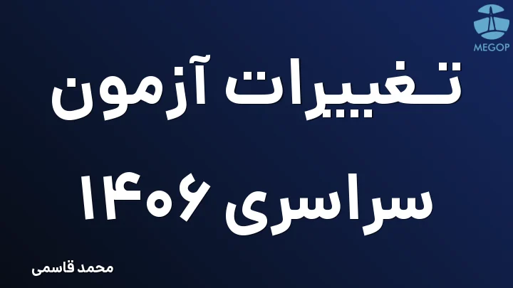 تغییرات آزمون سراسری 1406