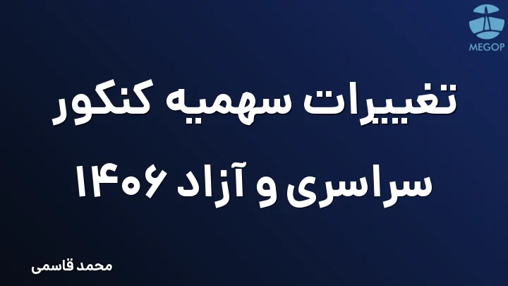 تغییرات سهمیه کنکور سراسری و آزاد 1406