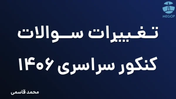 تغییرات سوالات کنکور سراسری 1406