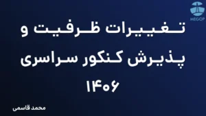 تغییرات ظرفیت و پذیرش کنکور سراسری 1406
