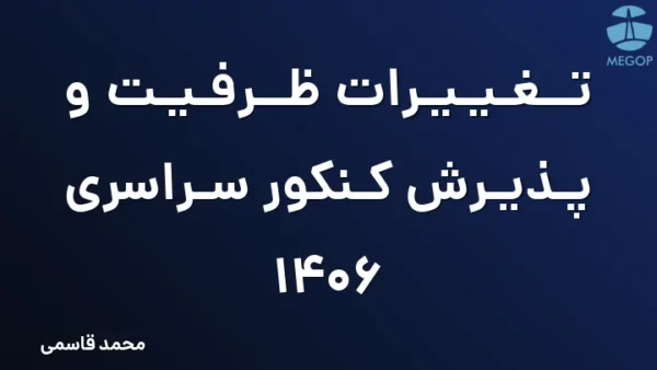 تغییرات ظرفیت و پذیرش کنکور سراسری 1406