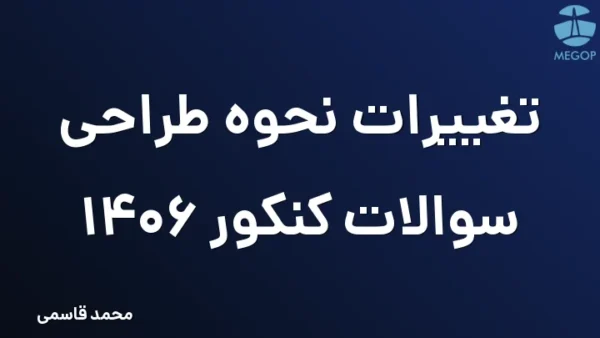 تغییرات نحوه طراحی سوالات کنکور 1406
