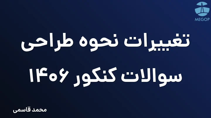 تغییرات نحوه طراحی سوالات کنکور 1406