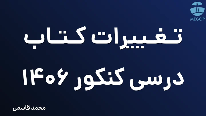 تغییرات کتاب درسی کنکور 1406
