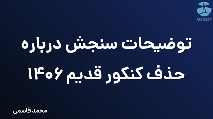 توضیحات سنجش درباره حذف کنکور قدیم 1406