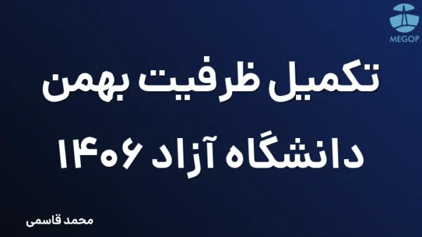 تکمیل ظرفیت بهمن دانشگاه آزاد 1406