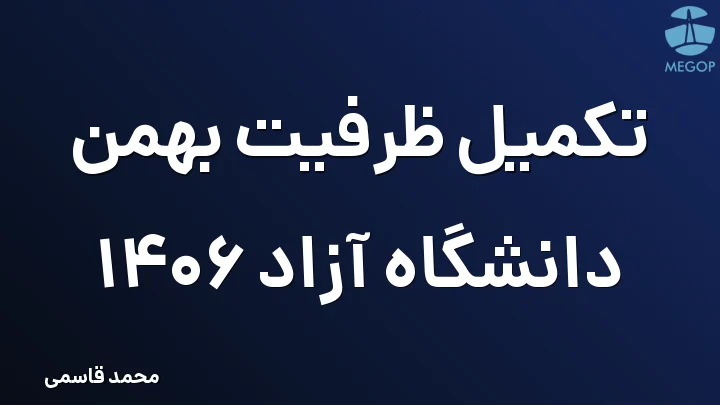 تکمیل ظرفیت بهمن دانشگاه آزاد 1406
