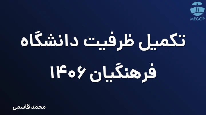تکمیل ظرفیت دانشگاه فرهنگیان 1406