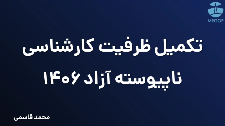 تکمیل ظرفیت کارشناسی ناپیوسته آزاد 1406