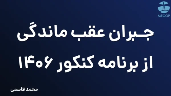 جبران عقب ماندگی از برنامه کنکور 1406