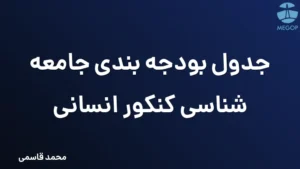 جدول بودجه بندی جامعه شناسی کنکور انسانی