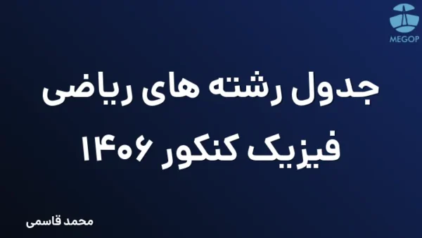 جدول رشته های ریاضی فیزیک کنکور 1406