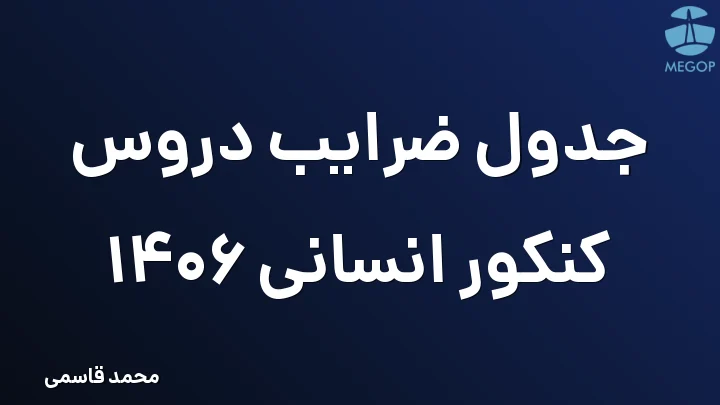 جدول ضرایب دروس کنکور انسانی 1406