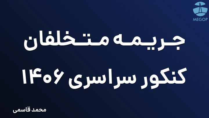 جریمه متخلفان کنکور سراسری 1406